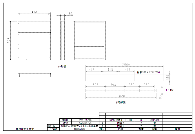 ラングストロース式巣箱の図面、フタの図２