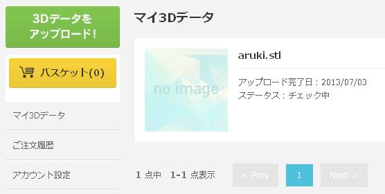 3Dモデルデータ送信後