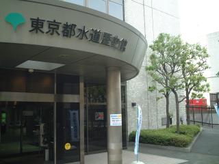 東京都水道歴史館