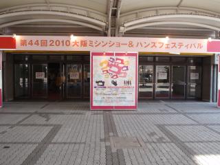 第44回2010大阪ミシンショー&ハンズフェスティバル