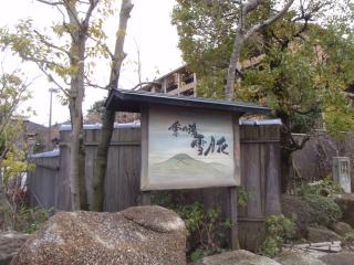 箱根のホテル雪月花