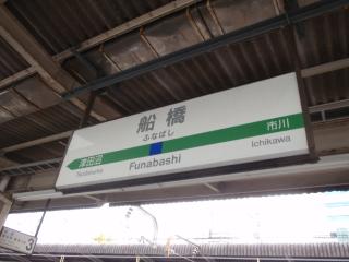 船橋駅