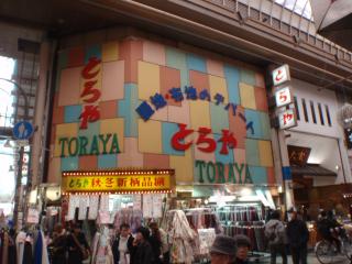 難波とらや