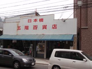 日本橋五階百貨店
