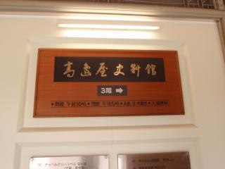 高島屋資料館