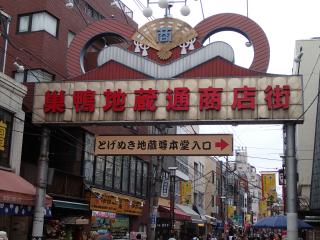 巣鴨商店街