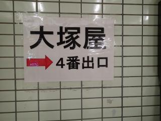 大塚屋案内