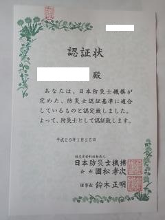 防災士認証状
