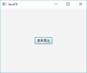 JavaFX音楽再生プログラム